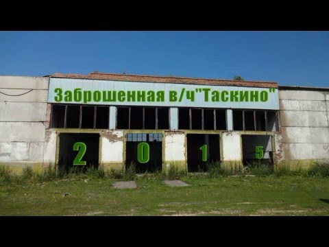 Видео: Заброшенная в/ч "Таскино", Красноярск
