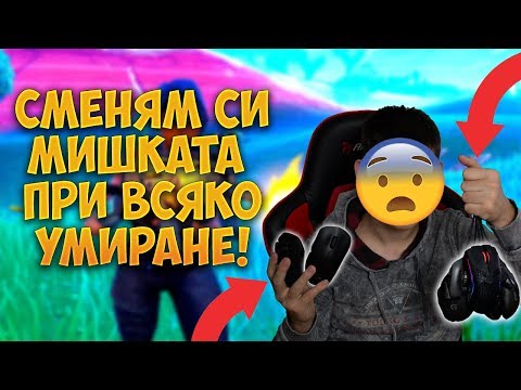 Видео: СМЕНЯМ СИ МИШКАТА ВСЕКИ ПЪТ КАТО УМРА! - Fortnite