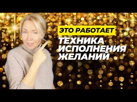 Видео: 9 ШАГОВ К МЕЧТЕ: так ЖЕЛАНИЕ ИСПОЛНИТСЯ. 100% РАБОТАЕТ. Сила в мысли.