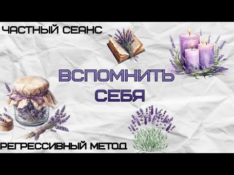 Видео: 105.ЧАСТНЫЙ СЕАНС. (оператор Татьяна, телепат Виктория)#регрессивный гипноз