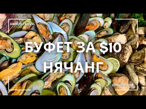 Видео: Безлимитная еда за $10 | Буфет в Нячанге | Вьетнам