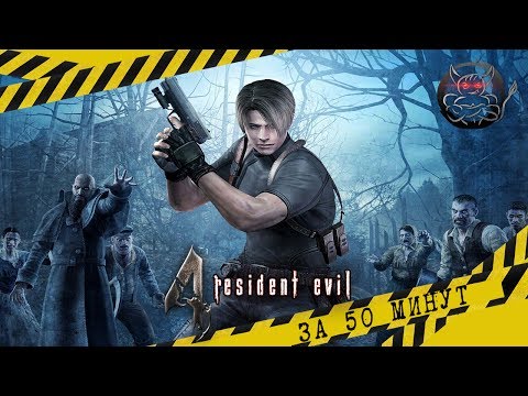 Видео: Resident evil 4  За 50 минут [Нарезка]