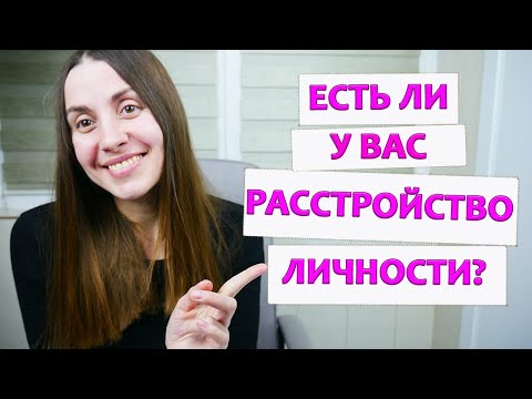 Видео: Что такое расстройство личности | 10 типов расстройств личности