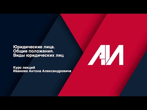 Видео: [Лекция 16] ГРАЖДАНСКОЕ ПРАВО. Общая часть. Тема: Юридические лица. Виды юридических лиц