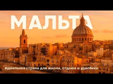 Видео: Что СКРЫВАЕТ Мальта? История, Солнце и Тайны Рыцарей!
