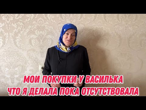 Видео: Мои покупки у Василька | Что я делала пока отсутствовала
