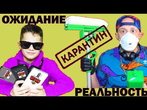 Видео: КАРАНТИН  / ОЖИДАНИЕ vs РЕАЛЬНОСТЬ