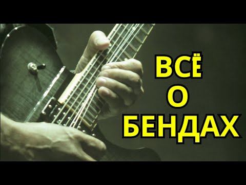 Видео: Всё о бендах. Уроки гитары