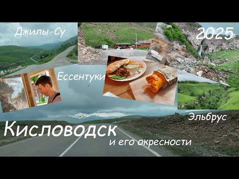 Видео: Северный Кавказ - пара дней в Кисловодске и его окрестностях(Джилы-Су,Эльбрус,дороги и уличная еда)