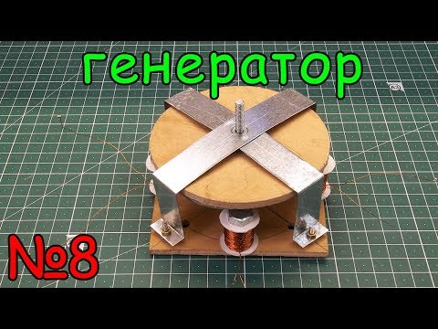 Видео: Как сделать генератор, электромагнитная индукция. Урок №8