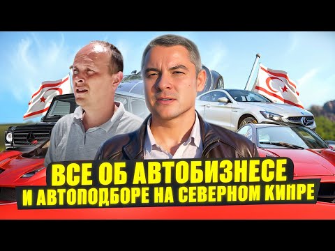 Видео: Покупка авто, автобизнес и автоподбор на Северном Кипре.