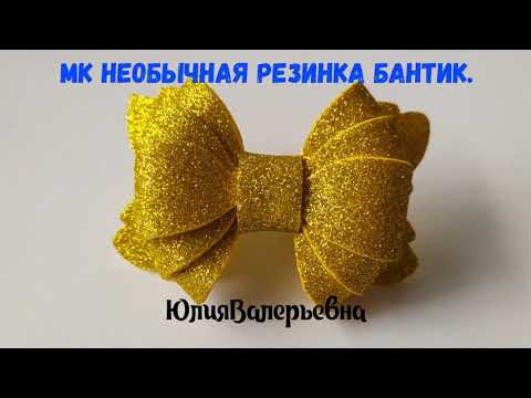 Видео: Необычный бант из глиттерного фоамирана. Резинка бантик.