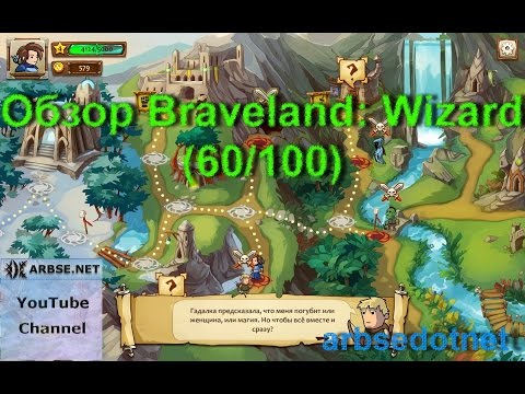 Видео: Обзор Braveland: Wizard (60/100)