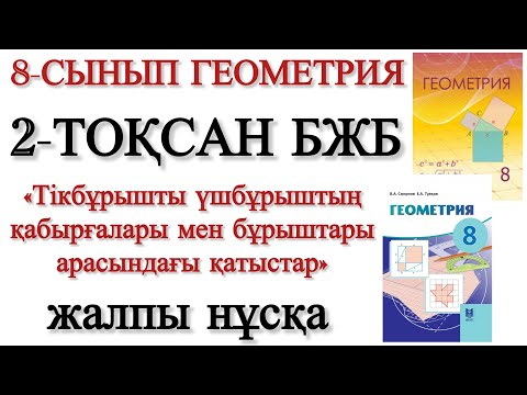 Видео: 8 сынып геометрия 2 тоқсан бжб