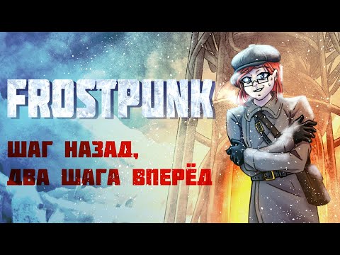 Видео: Frostpunk: Повесть о Лучшем Мире, непонятая игроками | Социально-исторический разбор