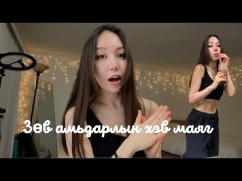 Видео: Үргэлж гоё биетэй гоё арьстай байх зуршил 🧖‍♀️🫐🍌