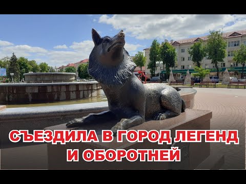 Видео: ПРИГЛАШАЮ В ВОЛКОВЫСК. ОБОРОТНИ, ДРЕВНИЕ МОГИЛЫ И ЗАГАДОЧНЫЙ ХРАМ.