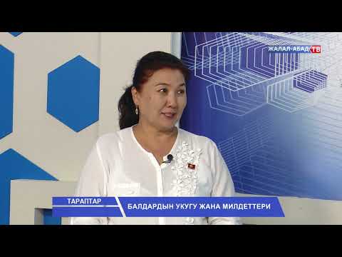 Видео: Тараптар: Балдардын укугу жана милдеттери