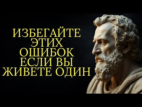 Видео: 12 ошибок которых следует избегать если вы живете один   Стоицизм
