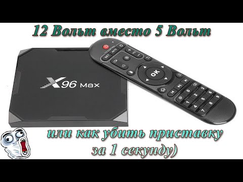 Видео: 😨Вместо 5 Вольт подали 12. Ремонт🔧 TV приставки TV BOX X96 Max на Android