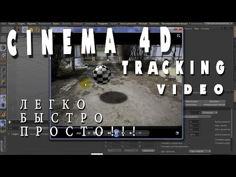 Видео: 3D трекинг видео в Cinema 4D