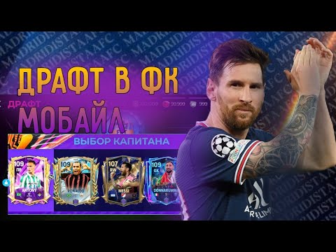 Видео: Я УДАЛИЛ ВСЮ КОМАНДУ..... ДРАФТ В ФК МОБАЙЛ