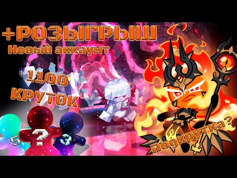 Видео: Когда кончится подкрутка новичкам?! +Розыгрыш | 1100 круток CRK | Cookie Run: Kingdom
