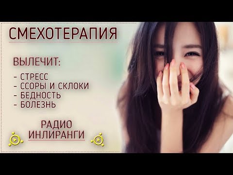 Видео: Смехотерапия. Лечение от всех бед и болезней