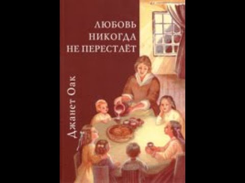 Видео: Любовь никогда не перестает