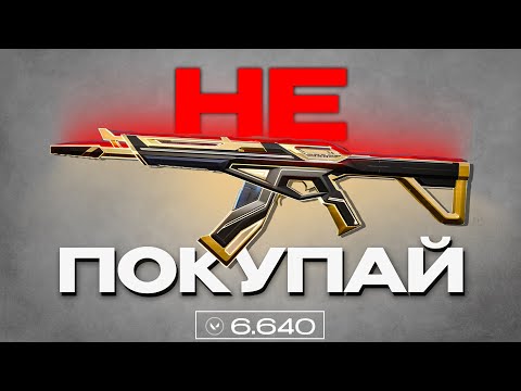 Видео: СКИНЫ - СКАМ В ВАЛОРАНТЕ? ВОТ ПОЧЕМУ НЕЛЬЗЯ ПОКУПАТЬ СКИНЫ В ВАЛОРАНТЕ или нет...