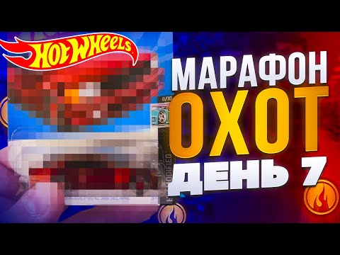 Видео: ОХОТА НА ХОТ ВИЛС🔥🛞 | ИЩУ ХОТ ВИЛС 7 ДНЕЙ ПОДРЯД🤓