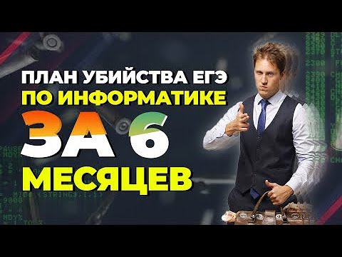 Видео: Как подготовиться к ЕГЭ по Информатике 2022 за 6 месяцев