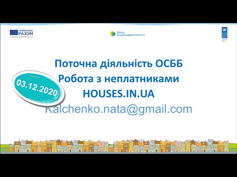 Видео: 03.12.2020 Поточна діяльність. Робота з неплатниками.