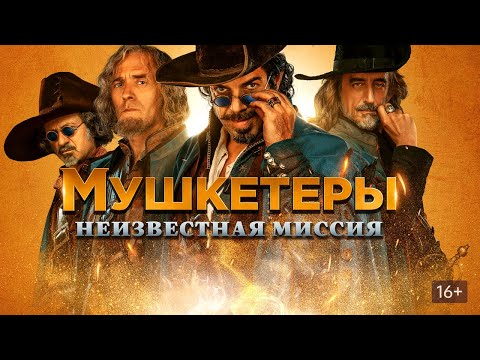 Видео: НОВАЯ МИССИЯ ДЛЯ ПРЕСТАРЕЛЫХ МУШКЕТЕРОВ! Мушкетеры. Неизвестная миссия. Семейный канал