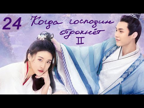 Видео: Когда господин отдохнет II 24 серия (русская озвучка) дорама When Is the Son off Season 2