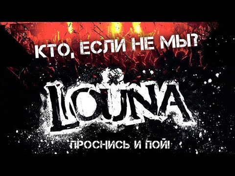 Видео: LOUNA - Кто, если не мы? / Live @ клуб MILK, Москва / 2013