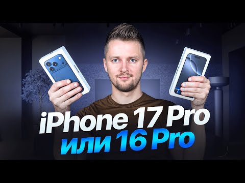 Видео: iPhone 17 Pro или 16 Pro. Что выбрать? Обзор от UralCases.ru