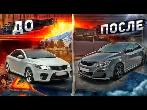 Видео: ТАЧКА на ПРОКАЧКУ - Как  сделать тюнинг  KIA CERATO  ? АВТО ПОДПИСЧИКА