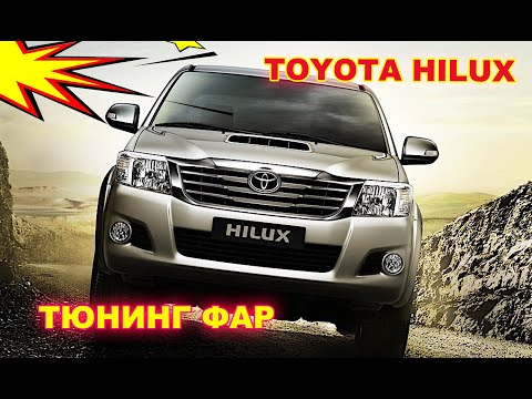 Видео: Тюнинг фар на Toyota Hilux установка светодиодных Bi Led линз и светодиодных ламп в ПТФ