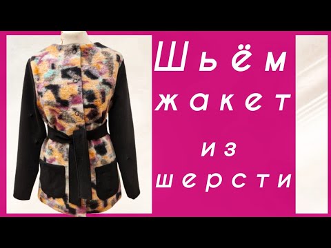 Видео: Как сшить жакет из шерсти и кашемира. Пошаговый МК для начинающих портних.