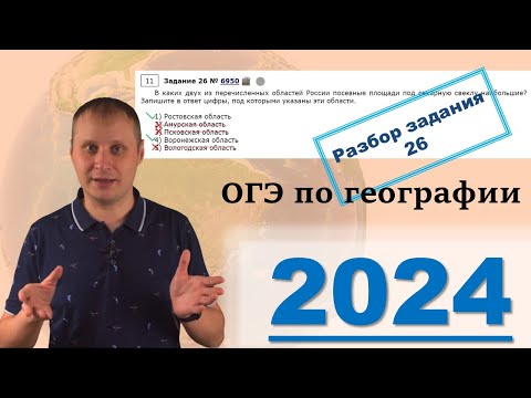 Видео: ОГЭ по географии 2024! Разбор задания 26
