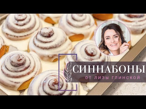 Видео: ВКУСНЕЙШИЕ СИННАБОНЫ С НЕЖНЕЙШИМ КРЕМОМ/ Тающие БУЛОЧКИ с корицей. ПОШАГОВЫЙ рецепт от Лизы Глинской