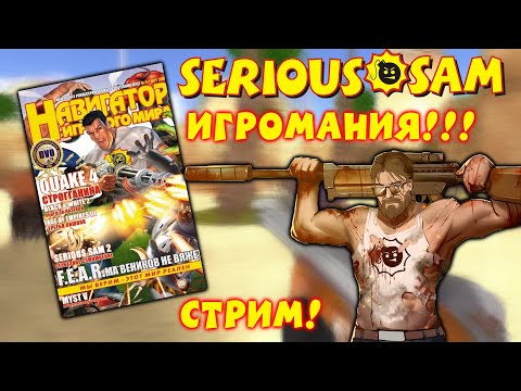 Видео: Serious Sam - Контент из Игромании! [Стрим!]
