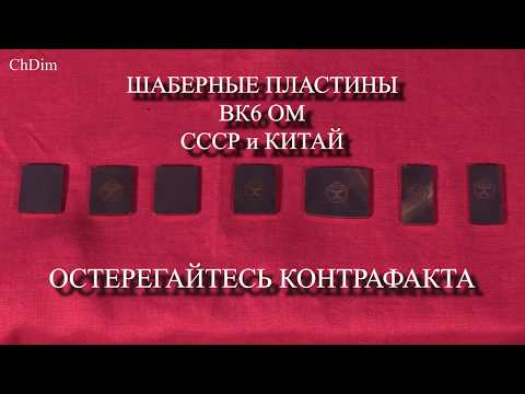 Видео: Шаберные пластины СССР и Китай.