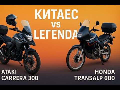 Видео: Китаец против легенды! Ataki Carrera 300 против Honda Transalp 600 — дилетантское сравнение
