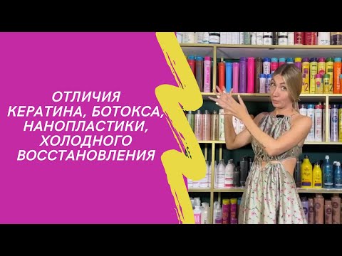 Видео: Чем отличается кератин, ботокс, нанопластика и холодное восстановление волос.