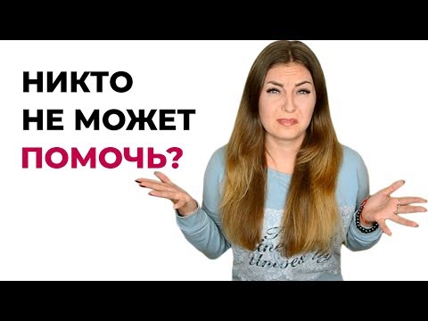 Видео: Почему психологи не могут вам помочь. Избегающий тип личности. Психолог Лариса Бандура