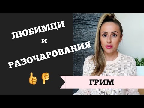 Видео: ЛЮБИМЦИ И РАЗОЧАРОВАНИЯ