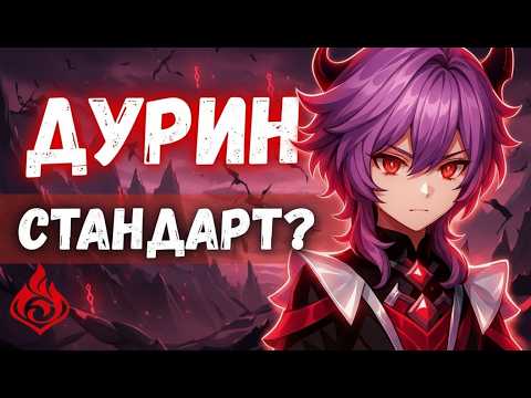 Видео: Стоит Ли На Самом Деле Крутить Дурина в Genshin Impact?