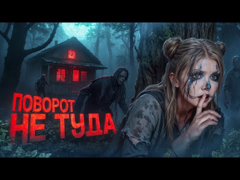 Видео: ПОВОРОТ НЕ ТУДА | Страшная история